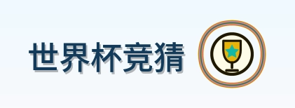 世界杯竞猜-2026美加墨世界杯